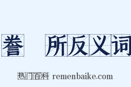 誊録所反义词是什么意思的图片